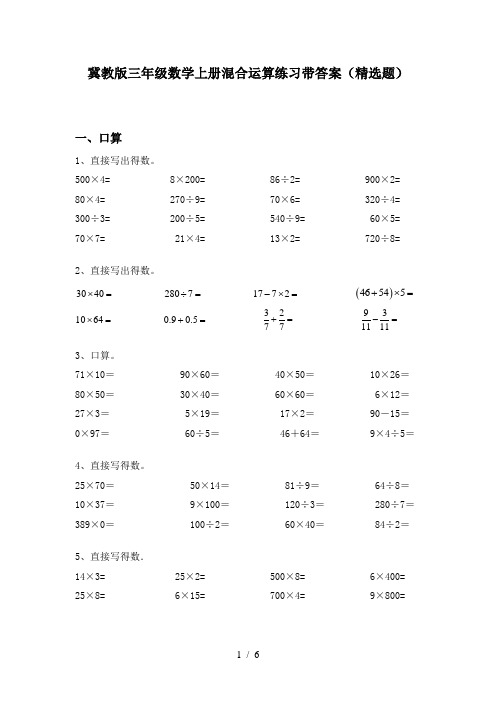 冀教版三年级数学上册混合运算练习带答案(精选题)