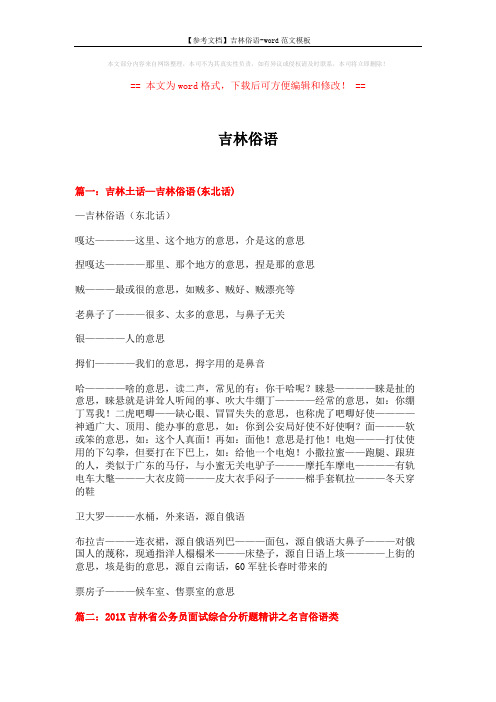 【参考文档】吉林俗语-word范文模板 (8页)