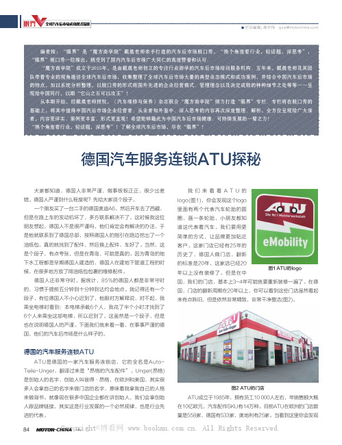 德国汽车服务连锁ATU探秘