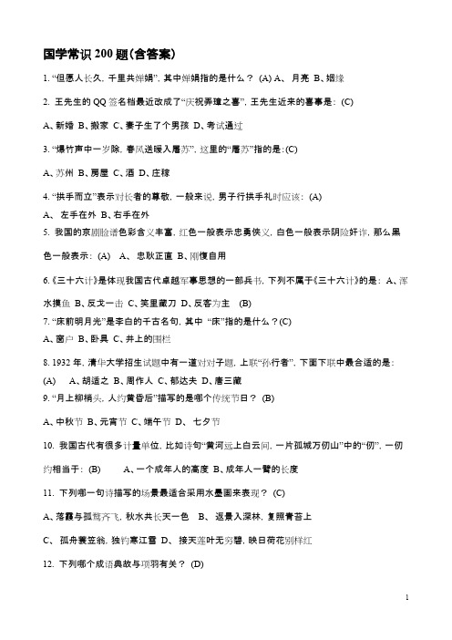 国学常识200题(含答案