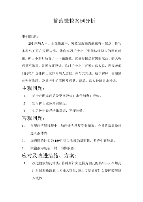 输液微粒案例分析