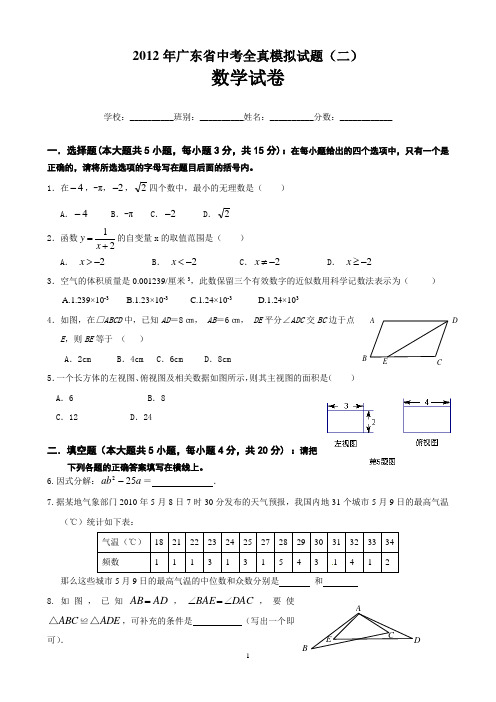 2012年广东省中考数学全真模拟试题(二)及答案