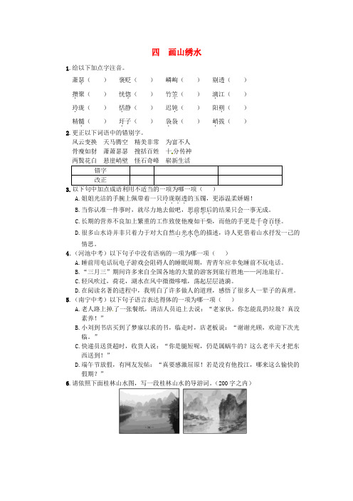 九年级语文上册4画山绣水练习苏教版