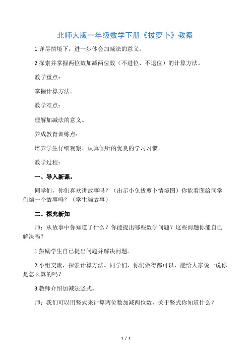 北师大版一年级数学下册《拔萝卜》教案