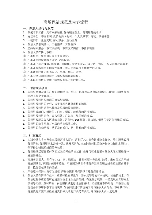 商场保洁规范及内容流程