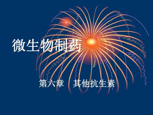 微生物制药-其他抗生素