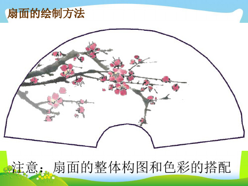 人教版六年级美术：扇面的绘制方法-素材.ppt