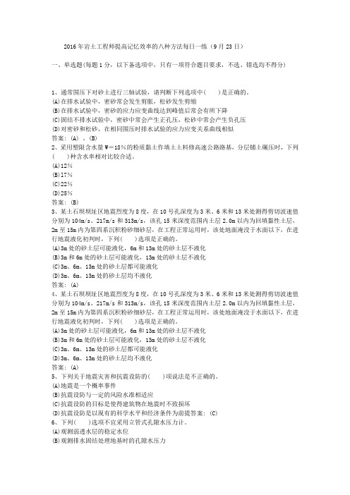 2016年岩土工程师提高记忆效率的八种方法每日一练(9月23日)