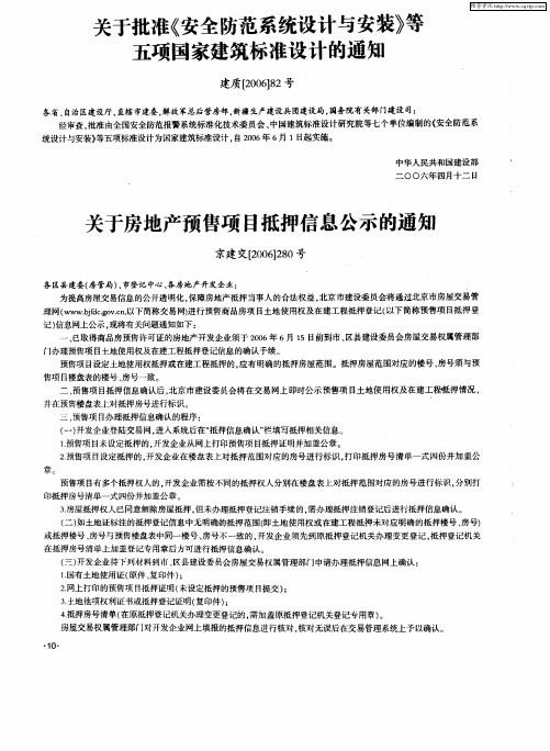 关于房地产预售项目抵押信息公示的通知