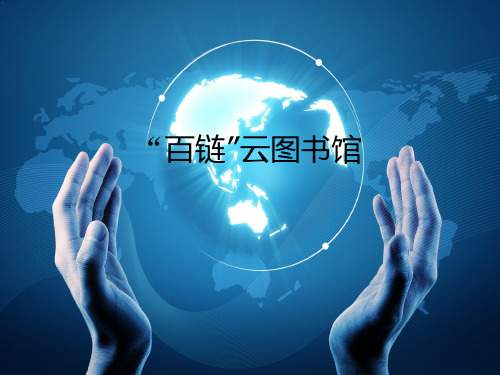 北京世纪超星信息技术发展有限责任公司企业文化管理体系百链云图书馆的实现原理