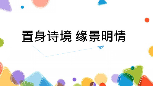 置身诗境 缘景明情
