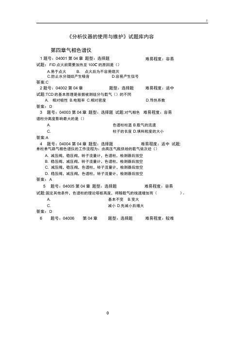 《分析仪器的使用与维护》试汇总题库