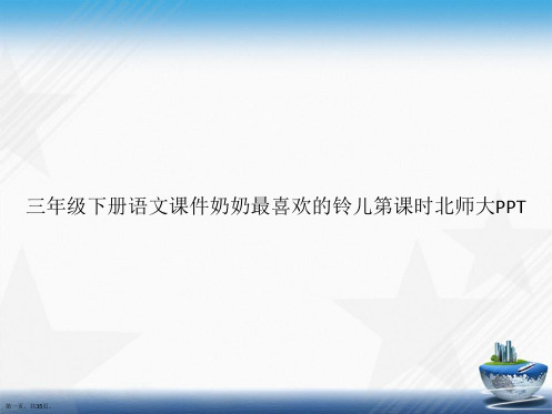 三年级下册语文奶奶最喜欢的铃儿第课时北师大讲课文档