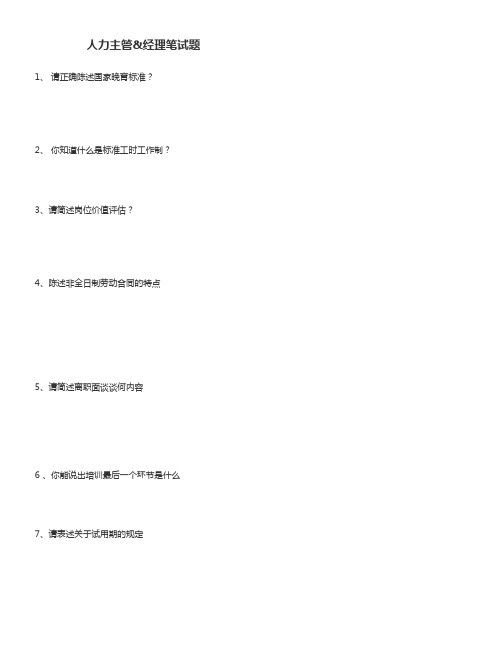 人力主管&经理笔试题