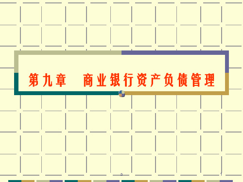 商业银行资产负债