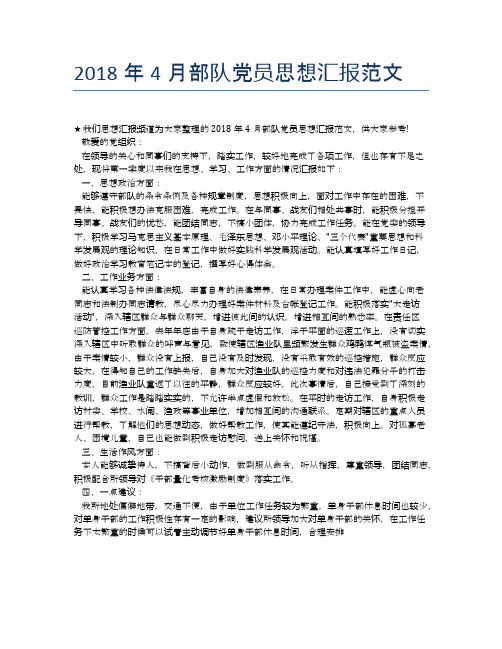 2018年4月部队党员思想汇报范文