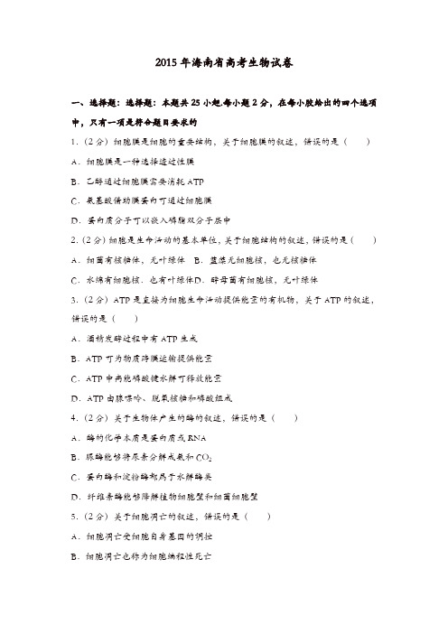 【推荐】2015年海南省高考生物试卷