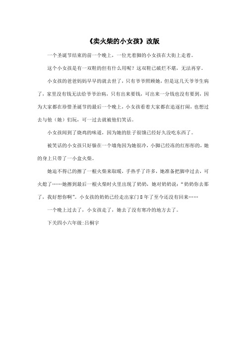 《卖火柴的小女孩》改版_小学六年级作文400字