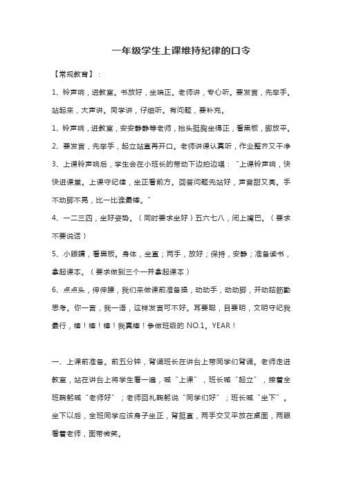 一年级学生上课维持纪律的口令