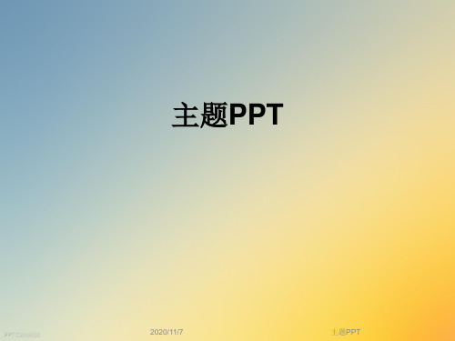 主题PPT