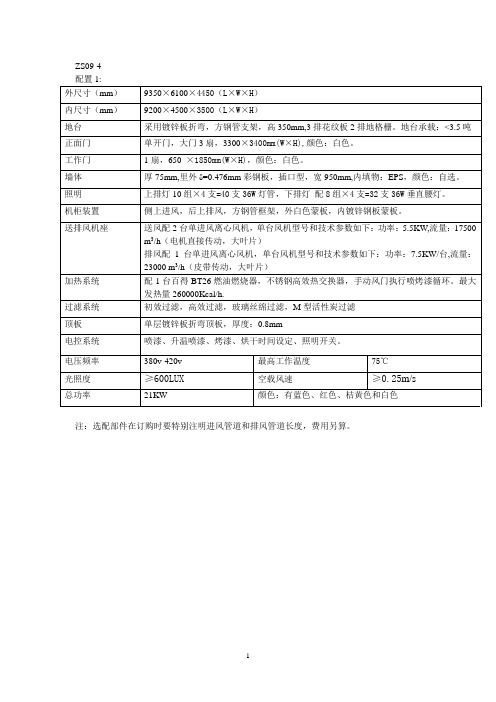 烤漆房配置(9.2米)