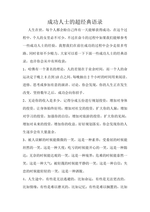 成功人士的超经典语录