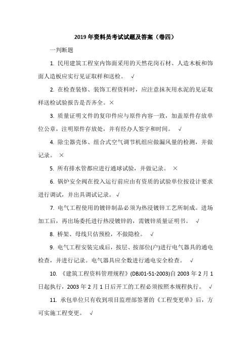 2019年资料员考试试题及答案(卷四)