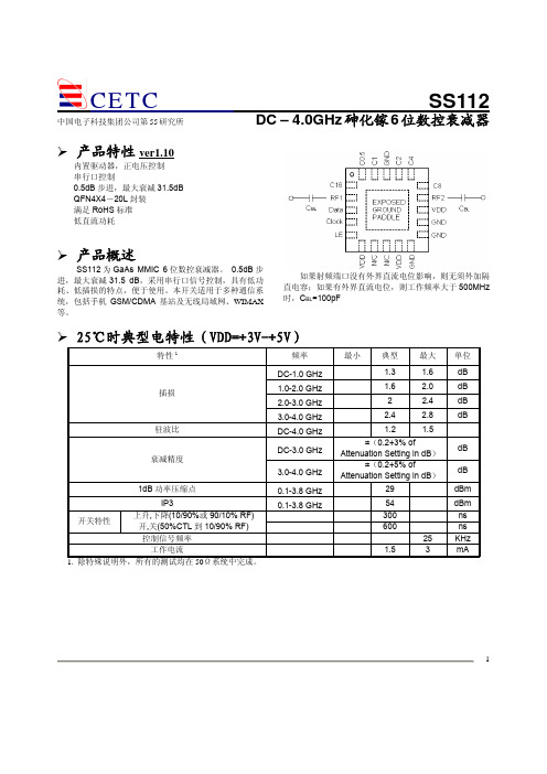 国产6位数控制衰减器SS112共享资料