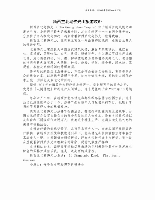新西兰北岛佛光山旅游攻略.doc