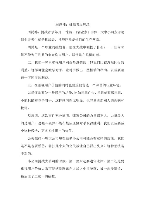 周鸿祎：挑战者反思录