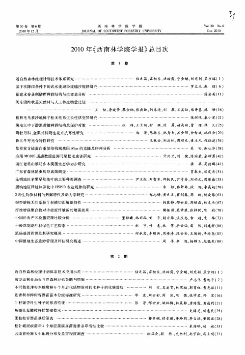 2010年《西南林学院学报》总目次