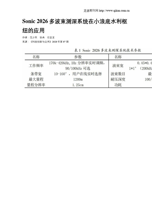 Sonic 2026多波束测深系统在小浪底水利枢纽的应用