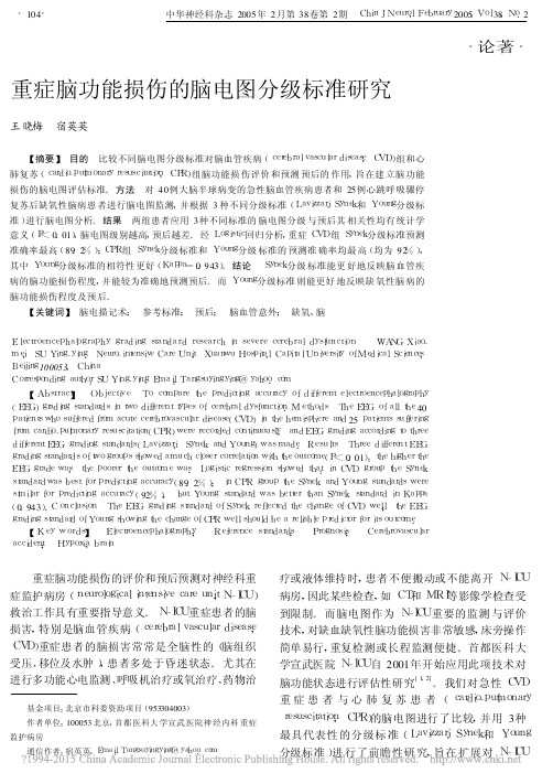 重症脑功能损伤的脑电图分级标准研究_王晓梅