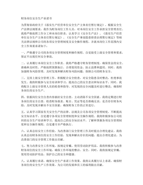 财务岗位安全生产承诺书