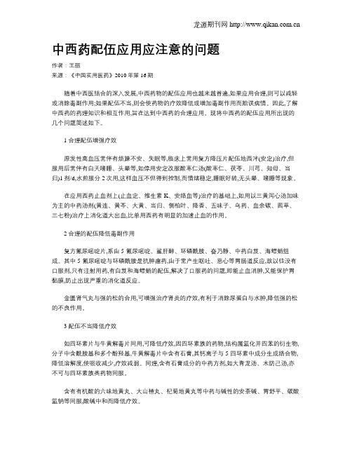 中西药配伍应用应注意的问题