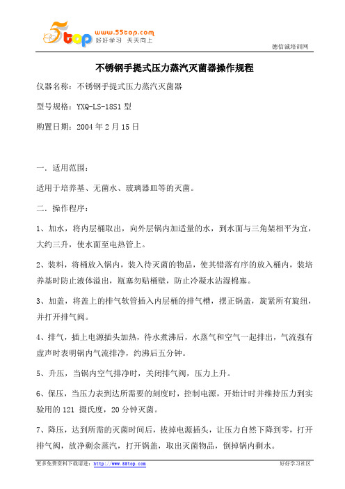 不锈钢手提式压力蒸汽灭菌器操作规程