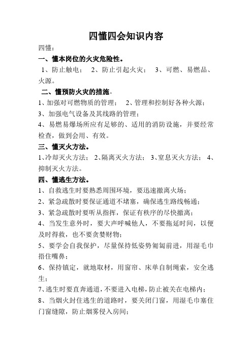 四懂四会知识内容