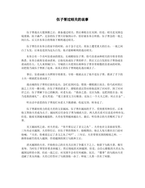 伍子胥过昭关的故事
