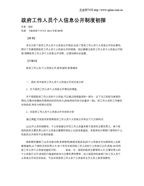 政府工作人员个人信息公开制度初探