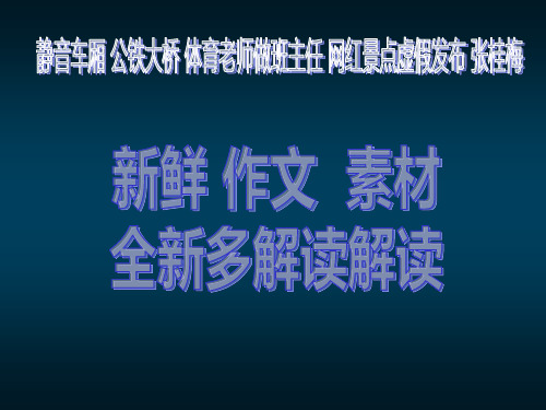 【最新作文素材多角度解读】时事观点：静音车厢 公铁大桥 网红景点 张桂梅