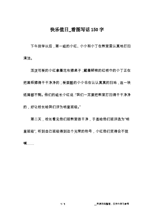快乐值日_看图写话150字