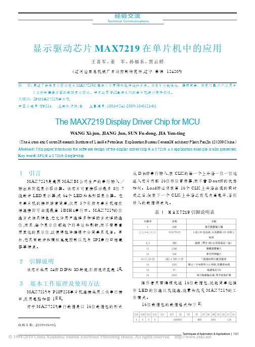 显示驱动芯片MAX7219在单片机中的应用