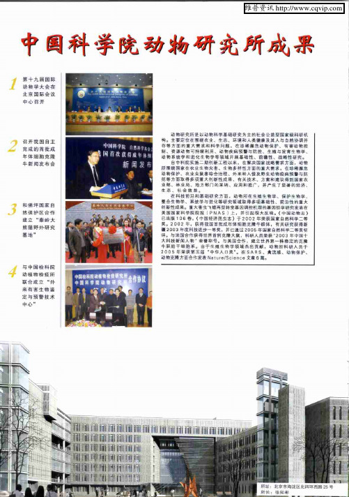 中国科学院动物研究所成果