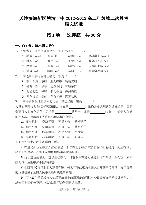 天津滨海新区塘沽一中2012-2013高二年级第二次月考语文试卷