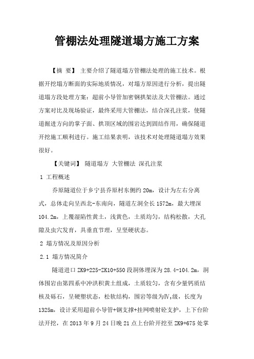 管棚法处理隧道塌方施工方案