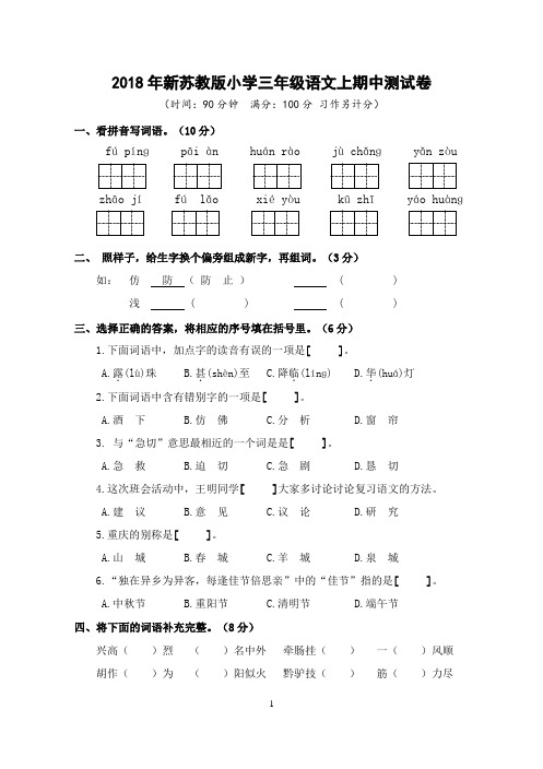 2018年新苏教版小学三年级语文上册期中测试卷