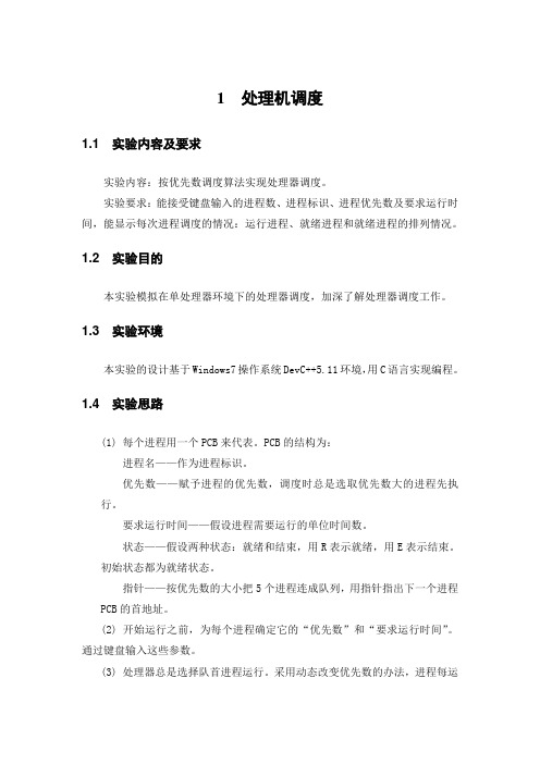 处理器调度之动态优先数调度算法