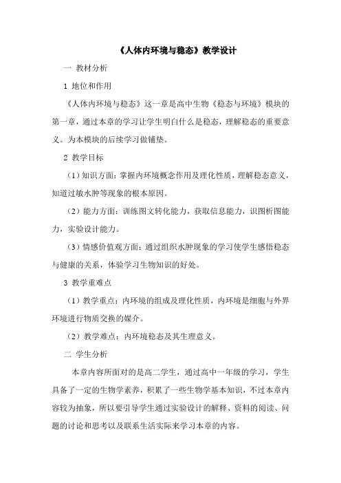 人体内环境与稳态教学设计