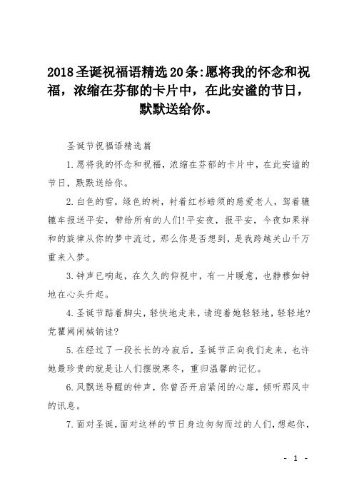 2018圣诞祝福语精选20条-愿将我的怀念和祝福,浓缩在芬郁的卡片中,在此安谧的节日,默默送给你。