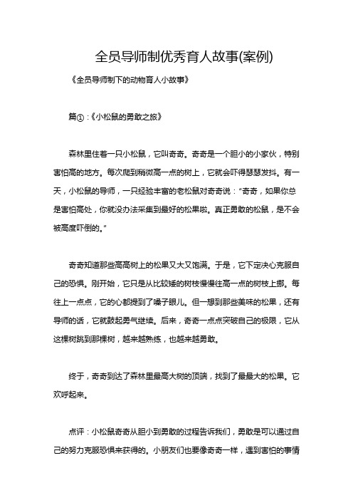 全员导师制优秀育人故事(案例)